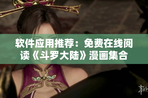 软件应用推荐：免费在线阅读《斗罗大陆》漫画集合