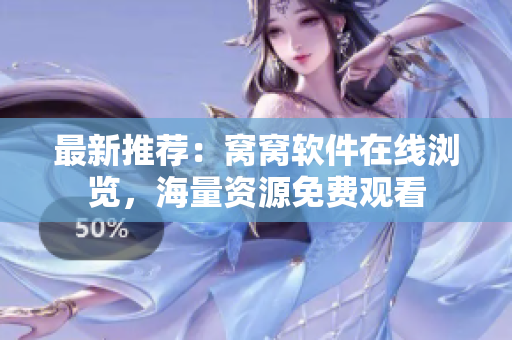 最新推荐：窝窝软件在线浏览，海量资源免费观看