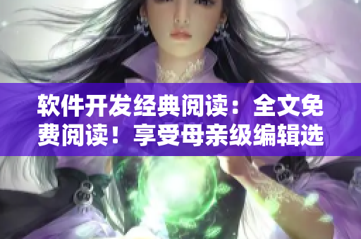 软件开发经典阅读：全文免费阅读！享受母亲级编辑选书推荐！