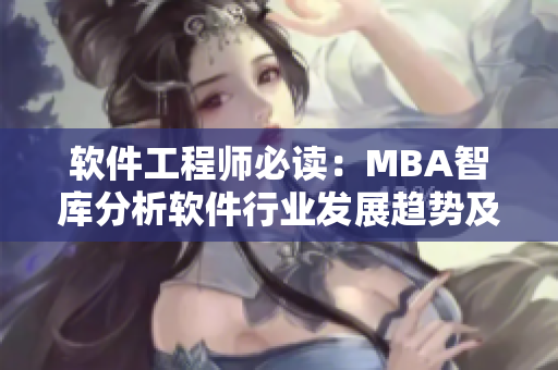 软件工程师必读：MBA智库分析软件行业发展趋势及解读蘑菇视频成功之道