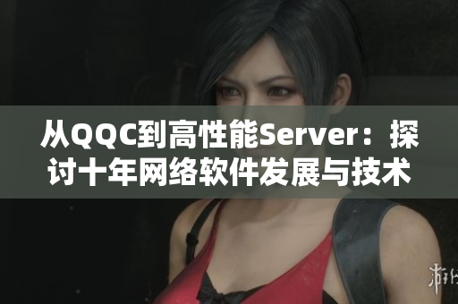 从QQC到高性能Server：探讨十年网络软件发展与技术升级