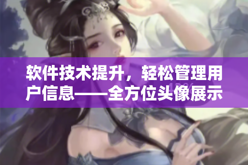 软件技术提升，轻松管理用户信息——全方位头像展示工具