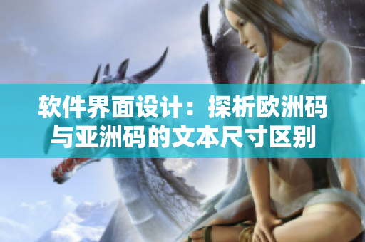 软件界面设计：探析欧洲码与亚洲码的文本尺寸区别