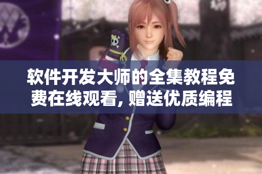 软件开发大师的全集教程免费在线观看, 赠送优质编程资源