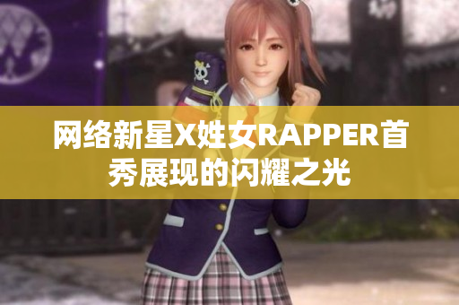 网络新星X姓女RAPPER首秀展现的闪耀之光
