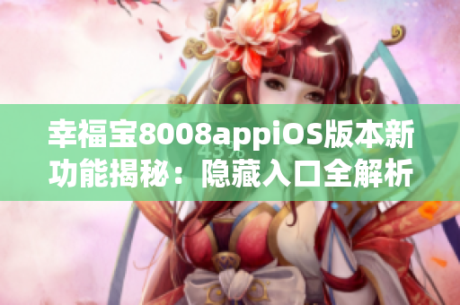 幸福宝8008appiOS版本新功能揭秘：隐藏入口全解析