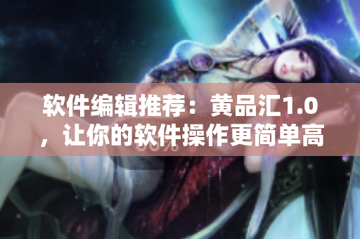 软件编辑推荐：黄品汇1.0，让你的软件操作更简单高效
