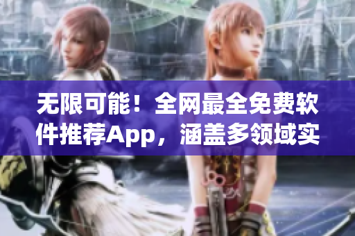 无限可能！全网最全免费软件推荐App，涵盖多领域实用工具与软件资源