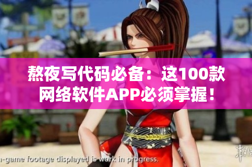 熬夜写代码必备：这100款网络软件APP必须掌握！