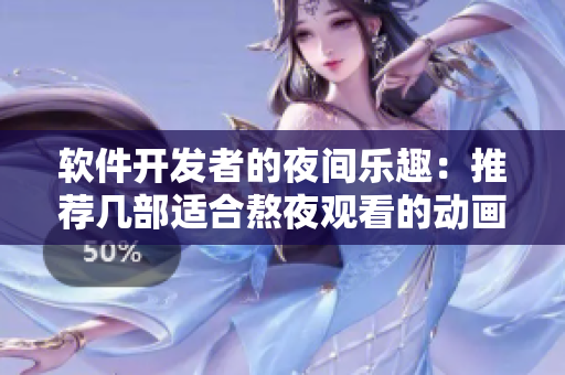 软件开发者的夜间乐趣：推荐几部适合熬夜观看的动画电影
