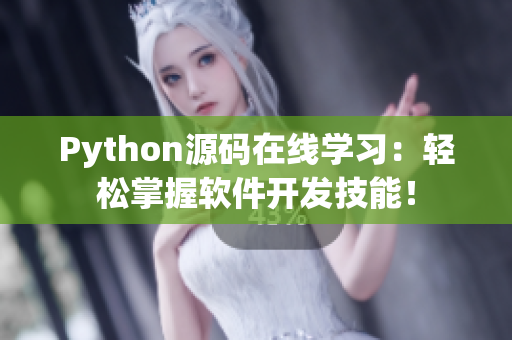 Python源码在线学习：轻松掌握软件开发技能！