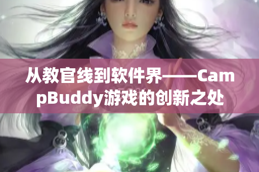 从教官线到软件界——CampBuddy游戏的创新之处