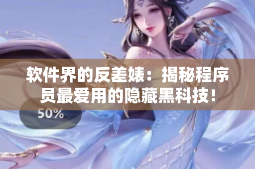 软件界的反差婊：揭秘程序员最爱用的隐藏黑科技！