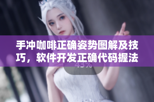手冲咖啡正确姿势图解及技巧，软件开发正确代码握法揭秘