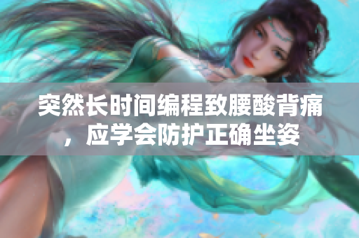突然长时间编程致腰酸背痛，应学会防护正确坐姿