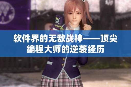 软件界的无敌战神——顶尖编程大师的逆袭经历