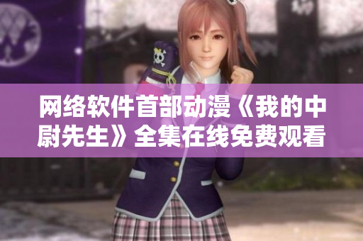 网络软件首部动漫《我的中尉先生》全集在线免费观看