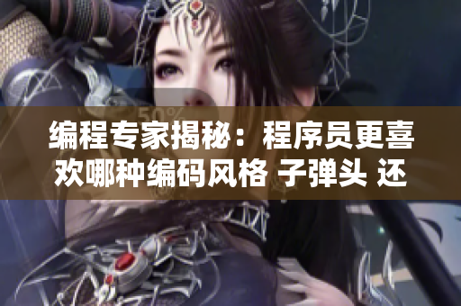 编程专家揭秘：程序员更喜欢哪种编码风格 子弹头 还是 蘑菇头？