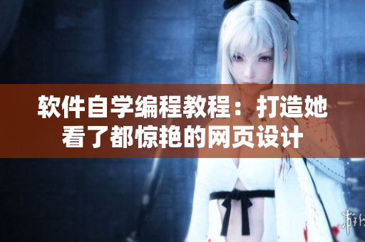 软件自学编程教程：打造她看了都惊艳的网页设计
