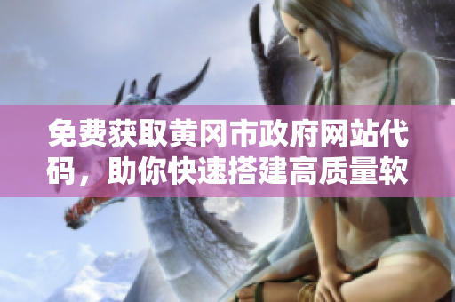 免费获取黄冈市政府网站代码，助你快速搭建高质量软件平台