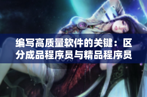 编写高质量软件的关键：区分成品程序员与精品程序员