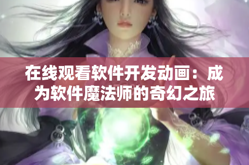 在线观看软件开发动画：成为软件魔法师的奇幻之旅