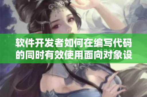 软件开发者如何在编写代码的同时有效使用面向对象设计模式？