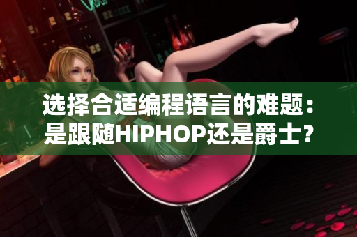 选择合适编程语言的难题：是跟随HIPHOP还是爵士？