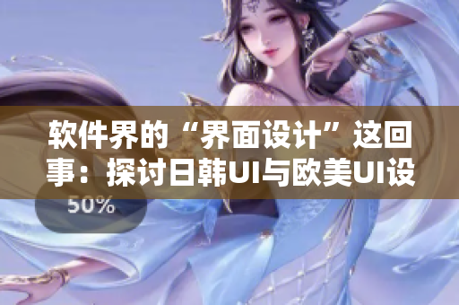 软件界的“界面设计”这回事：探讨日韩UI与欧美UI设计的差异