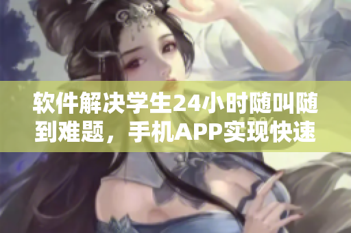软件解决学生24小时随叫随到难题，手机APP实现快速响应