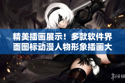 精美插画展示！多款软件界面图标动漫人物形象插画大集合
