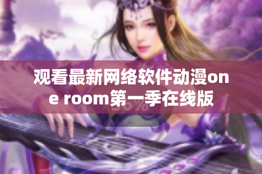 观看最新网络软件动漫one room第一季在线版