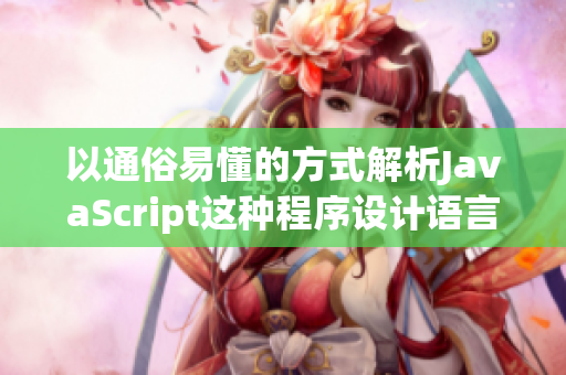 以通俗易懂的方式解析JavaScript这种程序设计语言