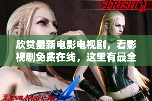 欣赏最新电影电视剧，看影视剧免费在线，这里有最全插曲免费的视频大集合！