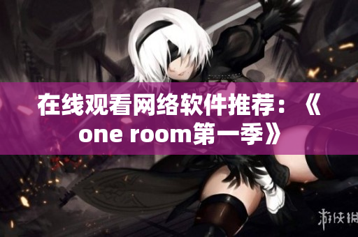 在线观看网络软件推荐：《one room第一季》