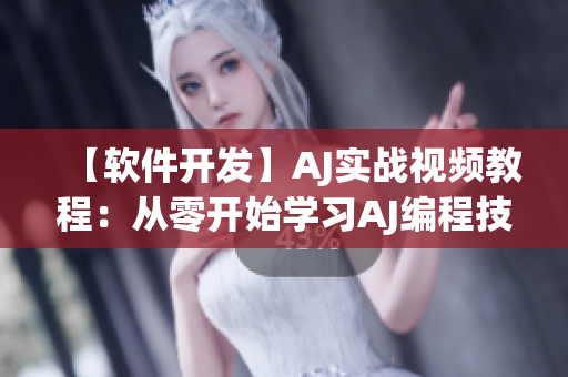 【软件开发】AJ实战视频教程：从零开始学习AJ编程技能