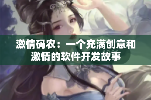 激情码农：一个充满创意和激情的软件开发故事