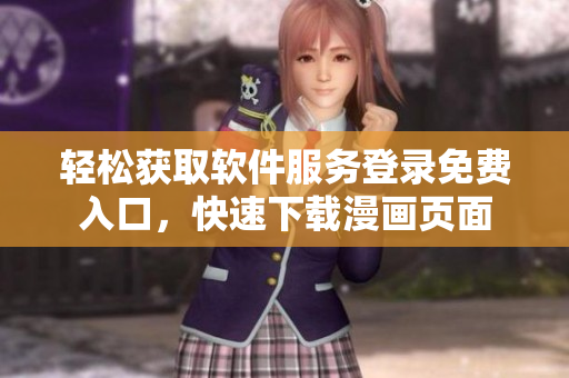 轻松获取软件服务登录免费入口，快速下载漫画页面