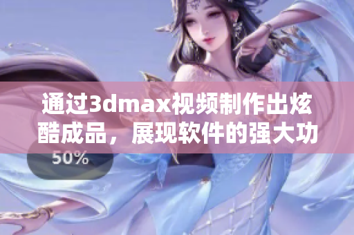通过3dmax视频制作出炫酷成品，展现软件的强大功能