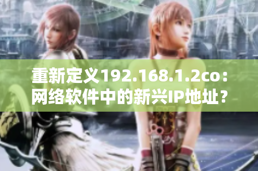 重新定义192.168.1.2co：网络软件中的新兴IP地址？