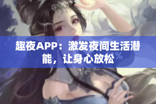趣夜APP：激发夜间生活潜能，让身心放松