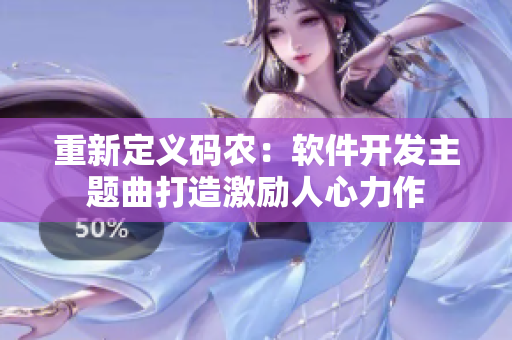 重新定义码农：软件开发主题曲打造激励人心力作