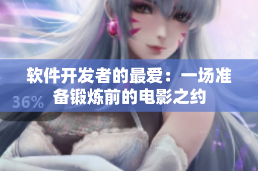 软件开发者的最爱：一场准备锻炼前的电影之约