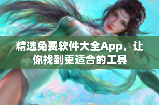 精选免费软件大全App，让你找到更适合的工具