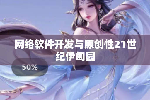 网络软件开发与原创性21世纪伊甸园