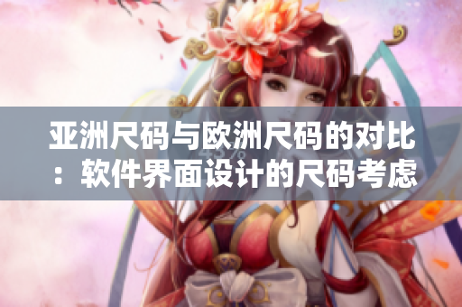 亚洲尺码与欧洲尺码的对比：软件界面设计的尺码考虑因素