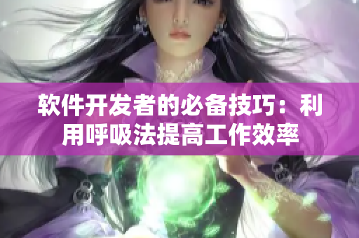软件开发者的必备技巧：利用呼吸法提高工作效率