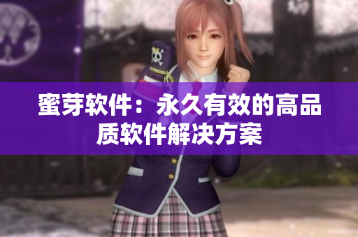 蜜芽软件：永久有效的高品质软件解决方案