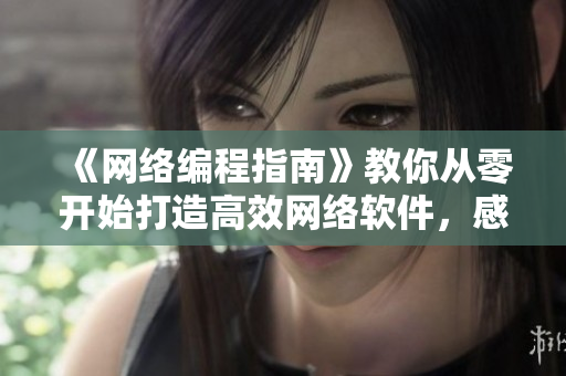 《网络编程指南》教你从零开始打造高效网络软件，感受源码世界