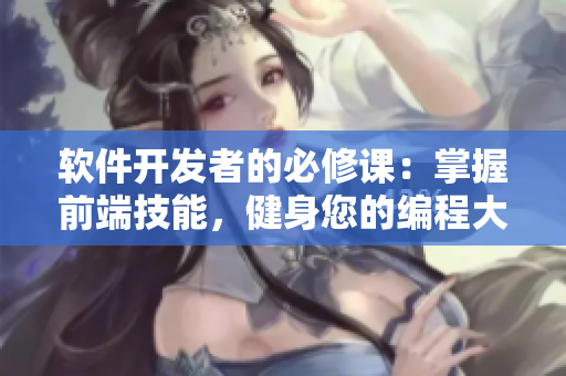 软件开发者的必修课：掌握前端技能，健身您的编程大脑